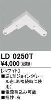 ODELIC オーデリック レール・関連商品 LD0250T
