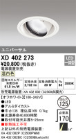 ODELIC オーデリック ダウンライト XD402273