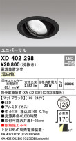 ODELIC オーデリック ダウンライト XD402298