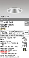 ODELIC オーデリック ダウンライト XD402547