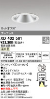 ODELIC オーデリック ダウンライト XD402561