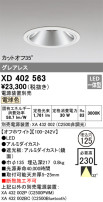 ODELIC オーデリック ダウンライト XD402563