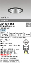 ODELIC オーデリック ダウンライト XD403662
