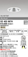 ODELIC オーデリック ダウンライト XD403667H