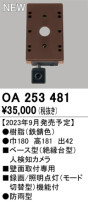 ODELIC オーデリック 人検知カメラ OA253481