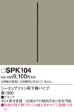 Panasonic 󥰥ե SPK104þʾLEDη¡ʰΡѤ䡡Ҹ -LIGHTING DEPOT-