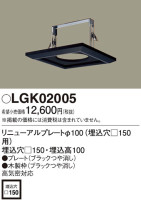 Panasonic 他照明器具付属品 LGK02005