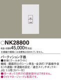 Panasonic Ĵ NK28800þʾLEDη¡ʰΡѤ䡡Ҹ -LIGHTING DEPOT-