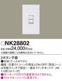 Panasonic Ĵ NK28802þʾLEDη¡ʰΡѤ䡡Ҹ -LIGHTING DEPOT-