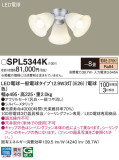Panasonic ǥꥢ SPL5344KþʾLEDη¡ʰΡѤ䡡Ҹ -LIGHTING DEPOT-
