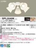 Panasonic ǥꥢ SPL5540KþʾLEDη¡ʰΡѤ䡡Ҹ -LIGHTING DEPOT-