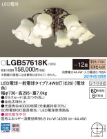 Panasonic シャンデリア LGB57618K
