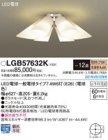 Panasonic シャンデリア LGB57632K