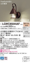 Panasonic ƥꥢȥɥ LGWC85044AF